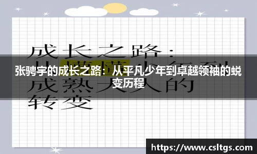 张骋宇的成长之路：从平凡少年到卓越领袖的蜕变历程