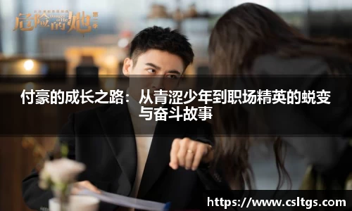 付豪的成长之路：从青涩少年到职场精英的蜕变与奋斗故事