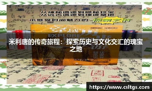 米利唐的传奇旅程：探索历史与文化交汇的瑰宝之地